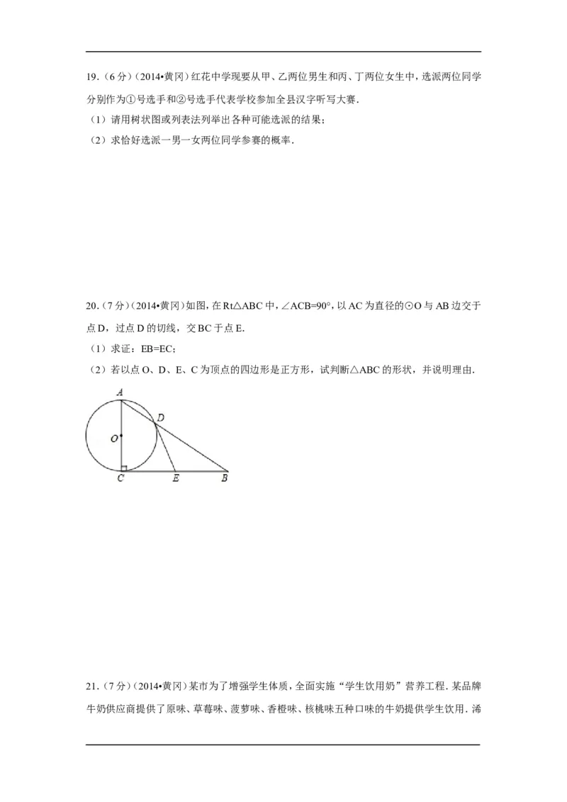 2014年湖北省黄冈市中考数学试卷（含解析版）_中考真题_2.数学中考真题2015-2024年_2014年全国中考数学170份