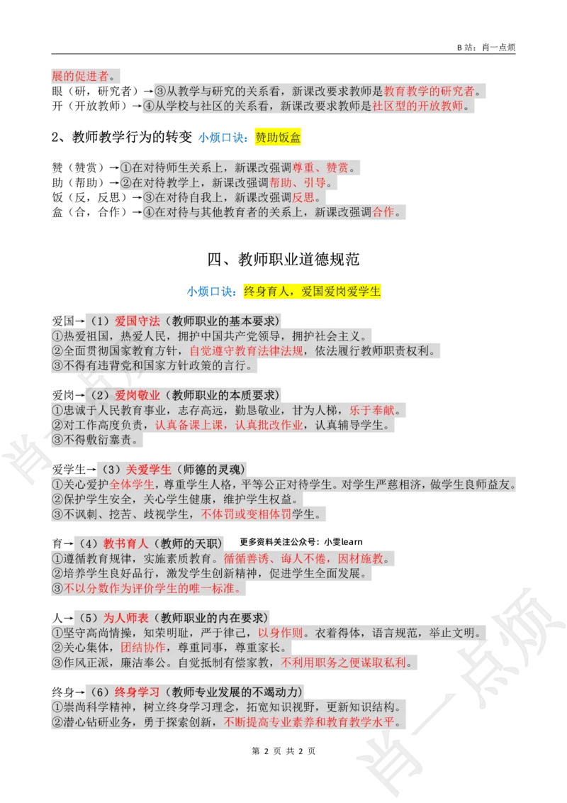 ②科一材料题必背-2025上小烦口诀_4-教培资料-26年最新资料-同步更新_初中高中教资_2025上中学教资笔试_062025上教资笔试考前冲刺汇总