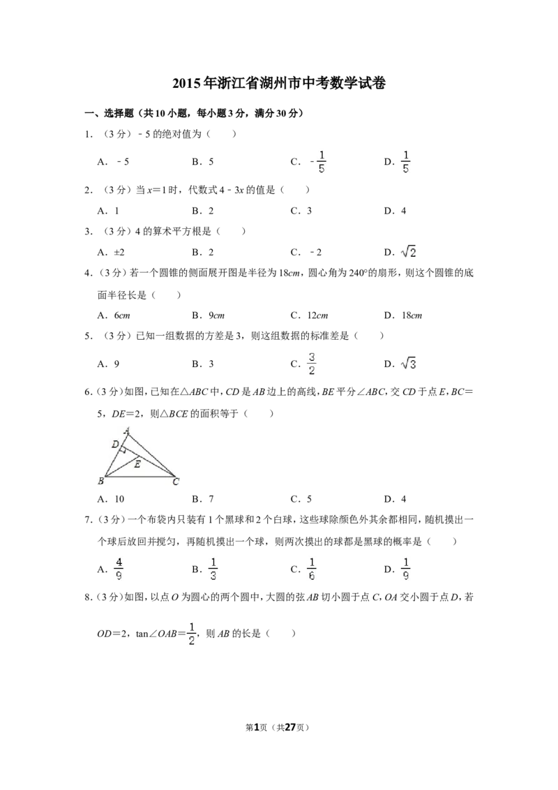 2015年浙江省湖州市中考数学试卷_中考真题_2.数学中考真题2015-2024年_地区卷_浙江省_浙江湖州数学10-22