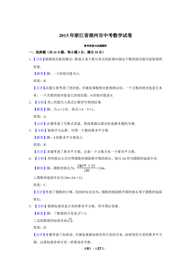 2015年浙江省湖州市中考数学试卷_中考真题_2.数学中考真题2015-2024年_地区卷_浙江省_浙江湖州数学10-22