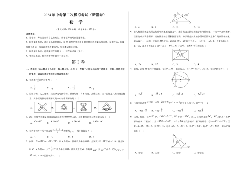 数学（新疆卷）（考试版A3）_2数学总复习_赠送：2024中考模拟题数学_二模_数学（新疆卷）-：2024年中考第二次模拟考试