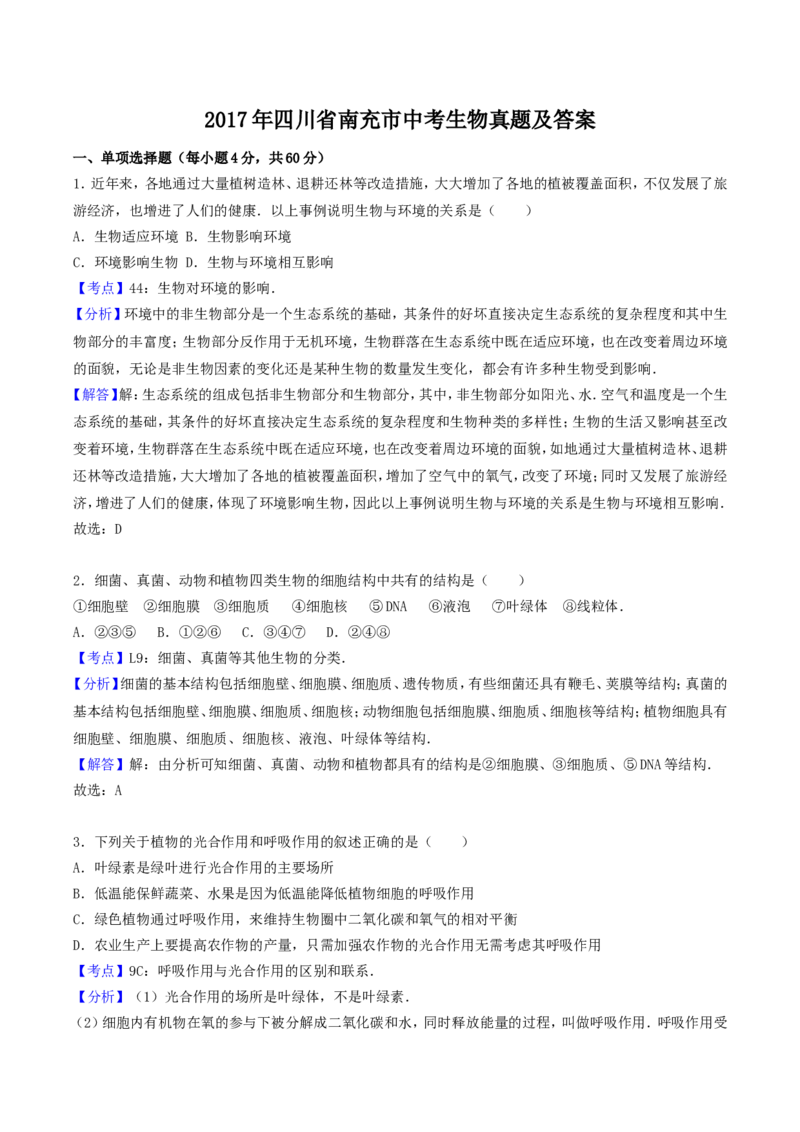 2017年四川省南充市中考生物真题及答案_中考真题_8.生物中考真题2015-2024年_地区卷_四川省_四川南充生物17-22
