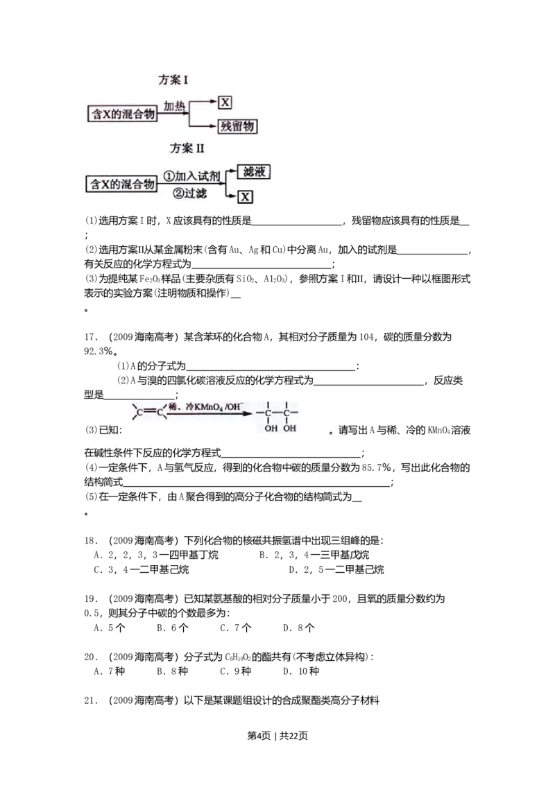 2009年高考化学试卷（海南）（解析卷）_1.高考2025全国各省真题+答案_01.2008-2024全国高考真题（按省份分类）_29.海南_2008-2024&middot;（海南）化学高考真题