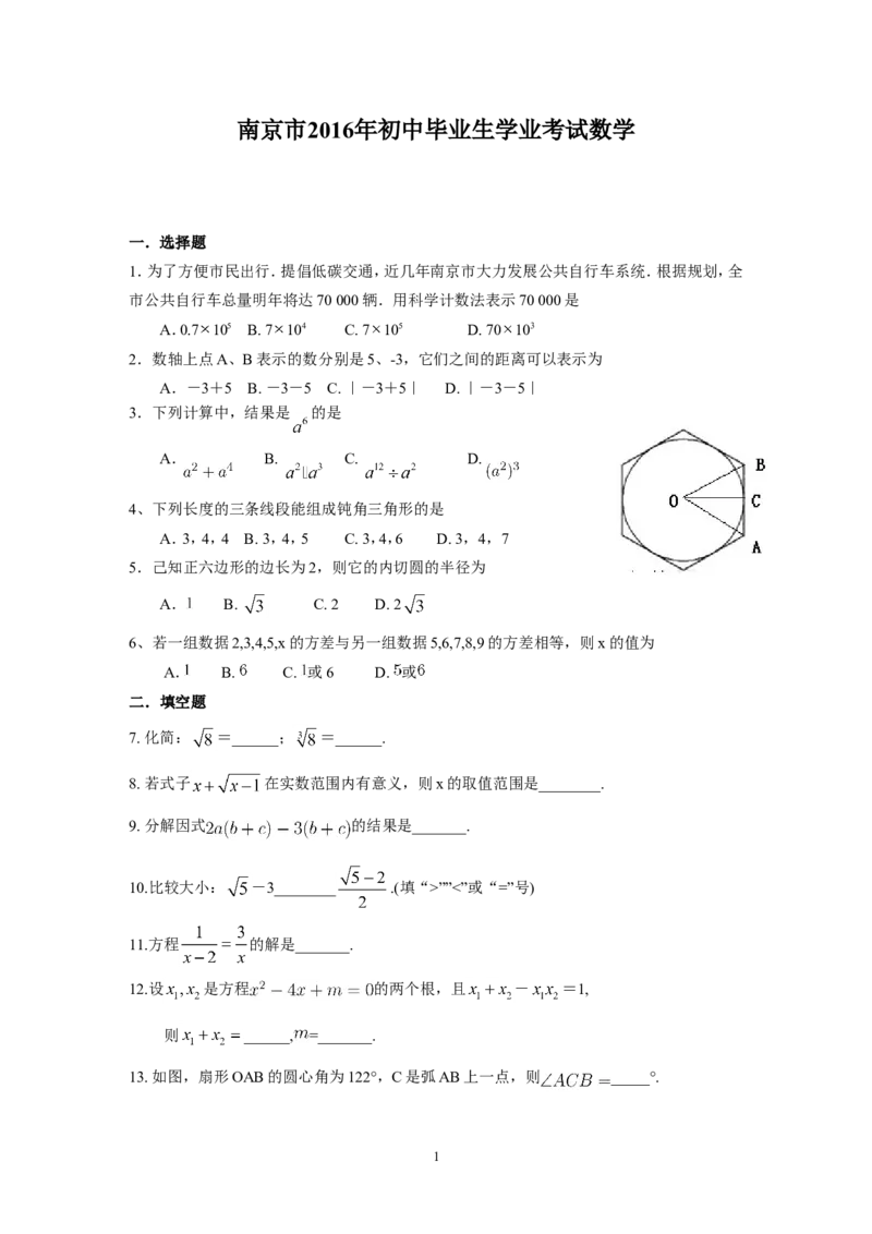 2016年江苏省南京市中考数学试题及答案_中考真题_2.数学中考真题2015-2024年_地区卷_江苏省_南京数学08-22