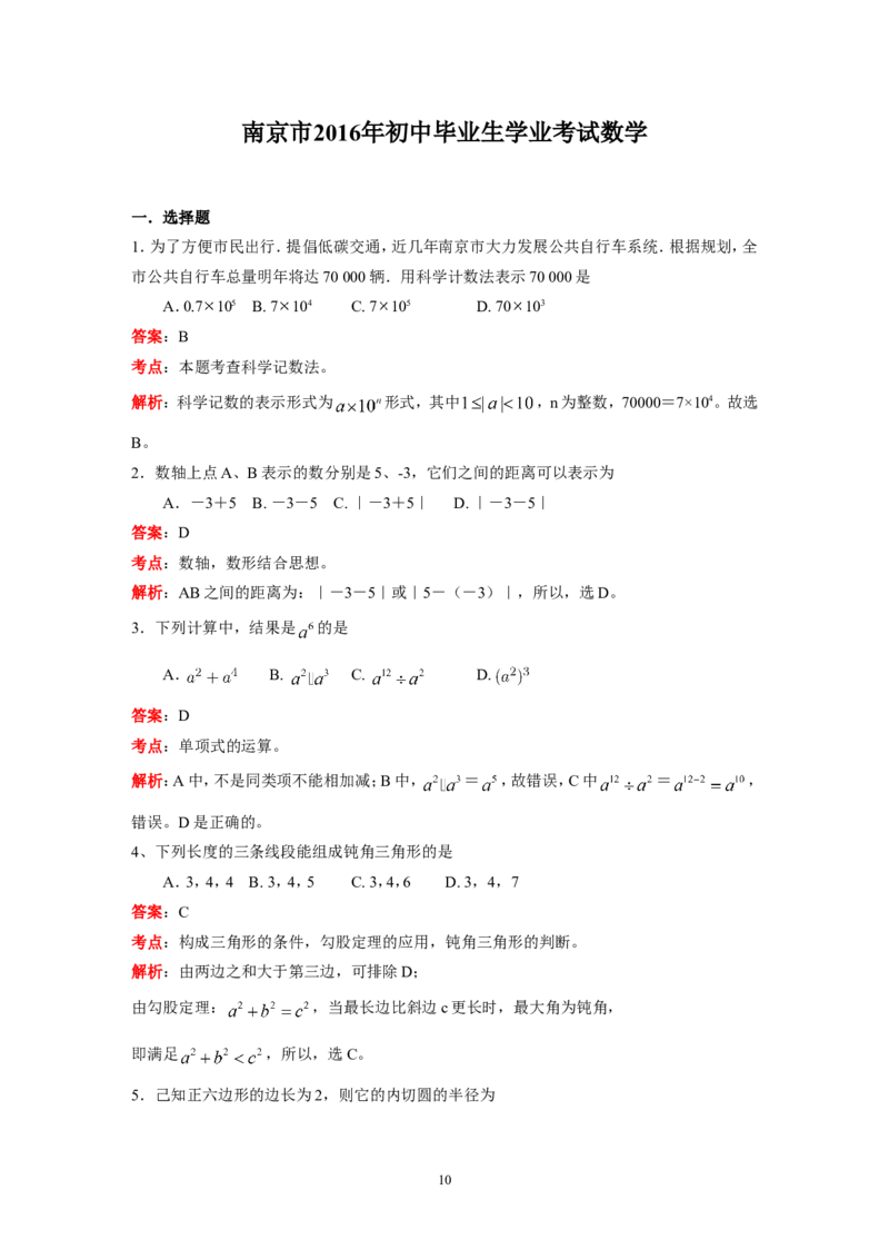 2016年江苏省南京市中考数学试题及答案_中考真题_2.数学中考真题2015-2024年_地区卷_江苏省_南京数学08-22