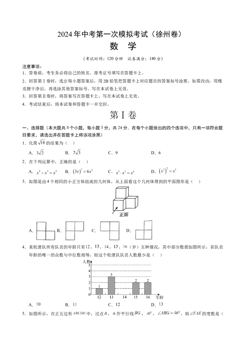 数学（徐州卷）（考试版A4）_2数学总复习_赠送：2024中考模拟题数学_一模_数学（徐州卷）-2024年中考第一次模拟考试