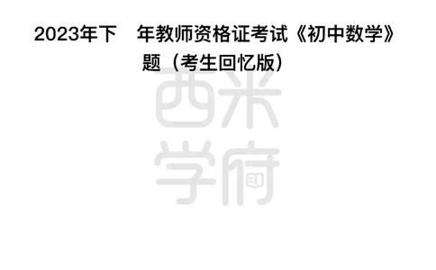 23年下-《初中数学》真题_4-教培资料-26年最新资料-同步更新_初中高中教资_03科三专项（进去保存报考的学科即可）_01科目三FB网课、三色速记手册、知识点导图等推荐_初中