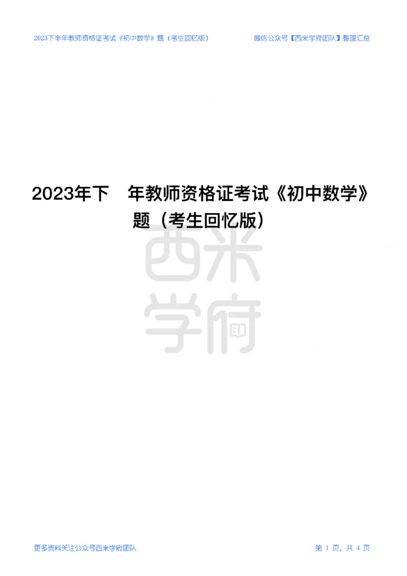 23年下-《初中数学》真题_4-教培资料-26年最新资料-同步更新_初中高中教资_03科三专项（进去保存报考的学科即可）_01科目三FB网课、三色速记手册、知识点导图等推荐_初中