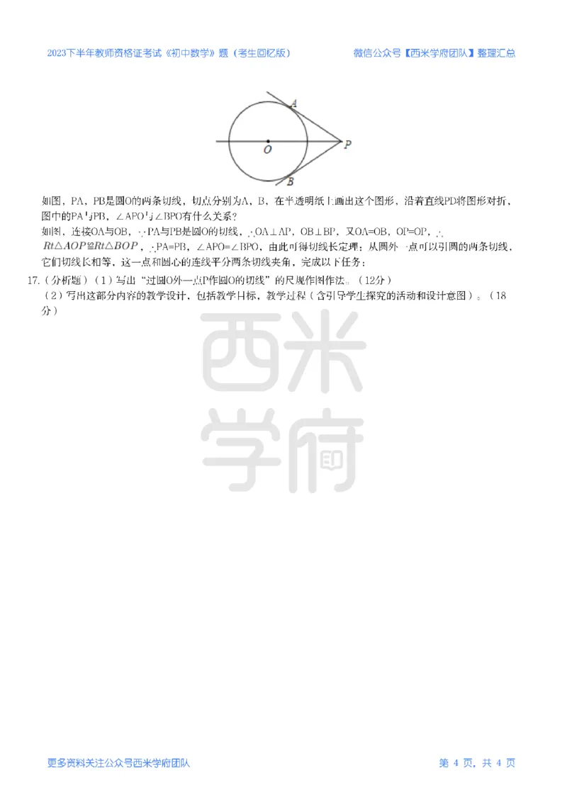 23年下-《初中数学》真题_4-教培资料-26年最新资料-同步更新_初中高中教资_03科三专项（进去保存报考的学科即可）_01科目三FB网课、三色速记手册、知识点导图等推荐_初中