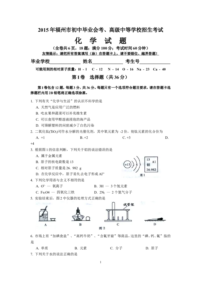 2015年福建省福州市中考化学试题(含答案)_中考真题_5.化学中考真题2015-2024年_地区卷_福建省_福州中考化学08-21