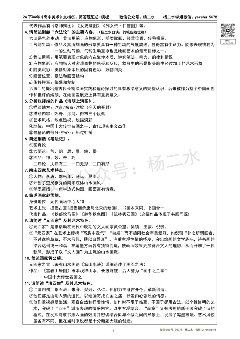 ②高中美术-简答题汇总_4-教培资料-26年最新资料-同步更新_初中高中教资_03科三专项（进去保存报考的学科即可）_01科目三FB网课、三色速记手册、知识点导图等推荐_高中