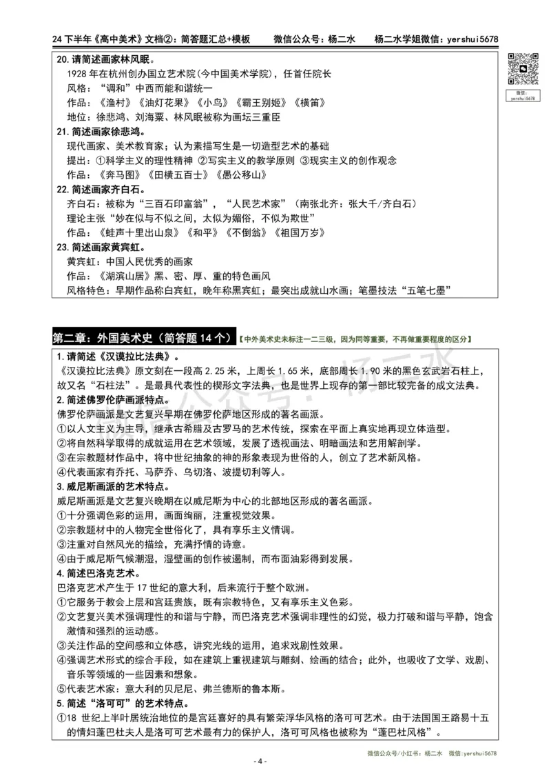 ②高中美术-简答题汇总_4-教培资料-26年最新资料-同步更新_初中高中教资_03科三专项（进去保存报考的学科即可）_01科目三FB网课、三色速记手册、知识点导图等推荐_高中