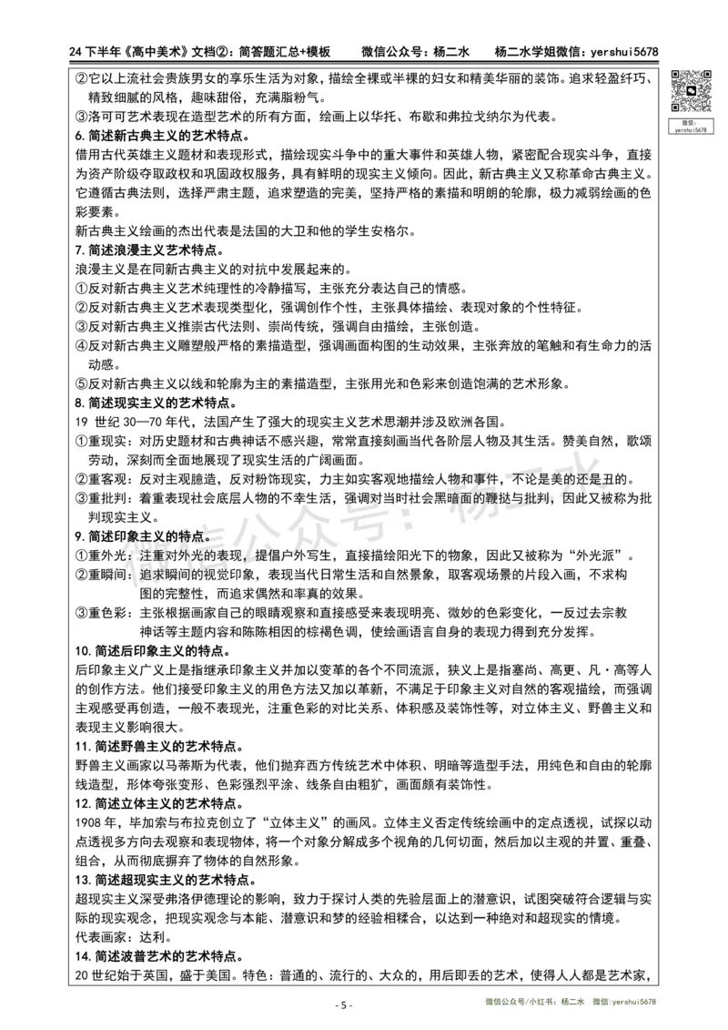 ②高中美术-简答题汇总_4-教培资料-26年最新资料-同步更新_初中高中教资_03科三专项（进去保存报考的学科即可）_01科目三FB网课、三色速记手册、知识点导图等推荐_高中