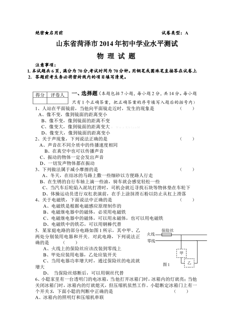 2014年菏泽市中考物理试题及答案_中考真题_4.物理中考真题2015-2024年_地区卷_山东省_菏泽物理10-22
