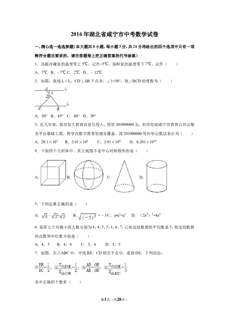 2016年湖北省咸宁市中考数学试卷（含解析版）_中考真题_2.数学中考真题2015-2024年_2016年全国中考数学160份
