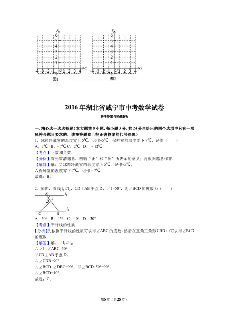 2016年湖北省咸宁市中考数学试卷（含解析版）_中考真题_2.数学中考真题2015-2024年_2016年全国中考数学160份