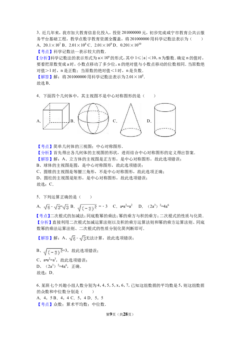 2016年湖北省咸宁市中考数学试卷（含解析版）_中考真题_2.数学中考真题2015-2024年_2016年全国中考数学160份