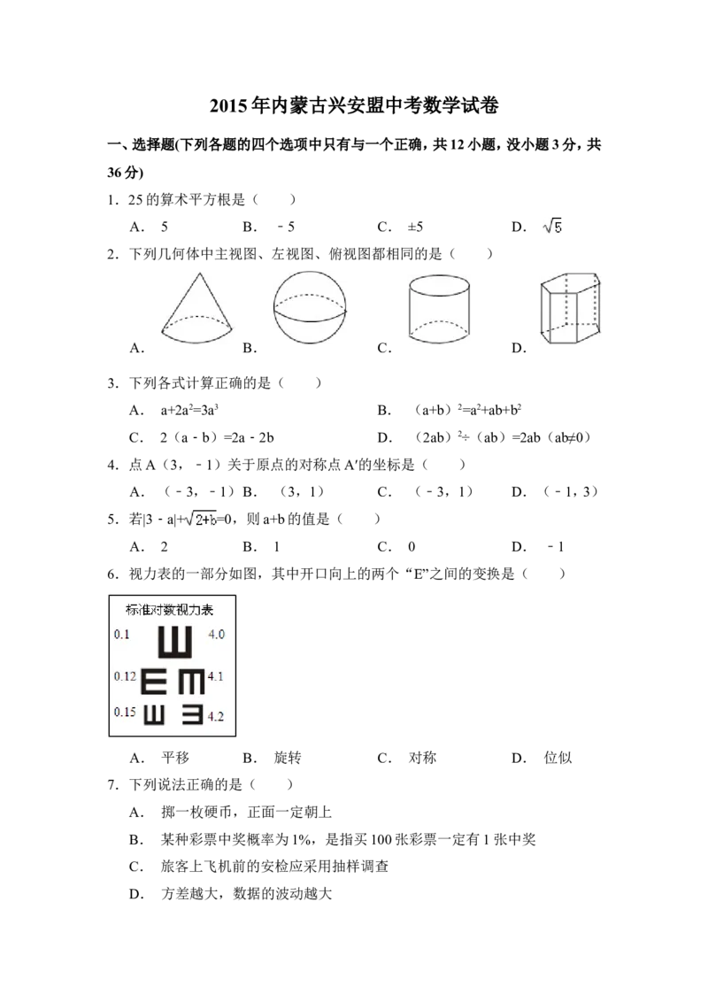 2015年内蒙古呼伦贝尔市、兴安盟中考数学试卷（含解析版）_中考真题_2.数学中考真题2015-2024年_2015年全国中考数学180份