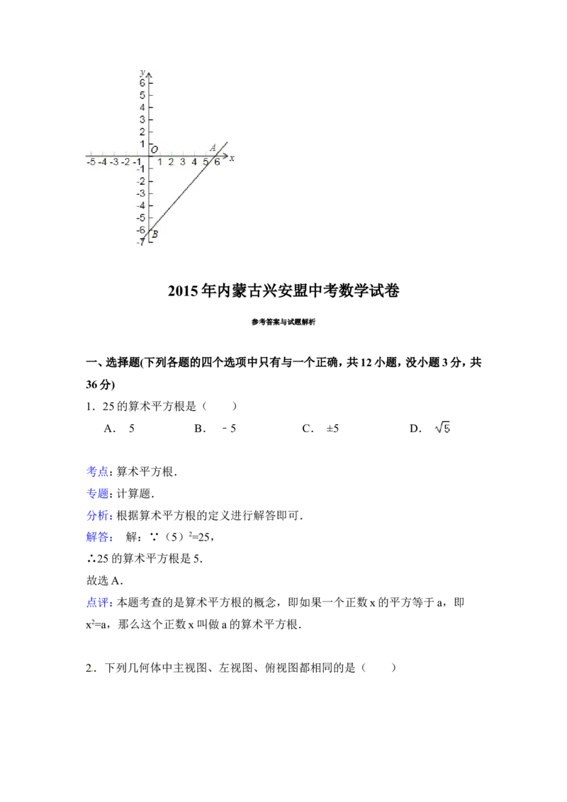 2015年内蒙古呼伦贝尔市、兴安盟中考数学试卷（含解析版）_中考真题_2.数学中考真题2015-2024年_2015年全国中考数学180份
