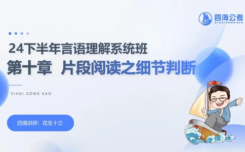 24下半年言语理解第十章_2026考公资料_花生十三合集_旗舰班-国考2025花生十三旗舰班（花生行测+飞扬申论）⭐_1.花生十三行测（系统班+刷题班）_言语理解_系统班_ppt