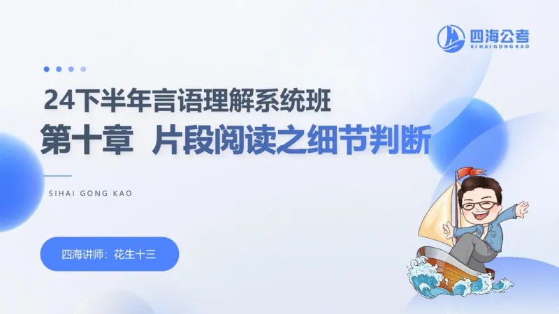 24下半年言语理解第十章_2026考公资料_花生十三合集_旗舰班-国考2025花生十三旗舰班（花生行测+飞扬申论）⭐_1.花生十三行测（系统班+刷题班）_言语理解_系统班_ppt