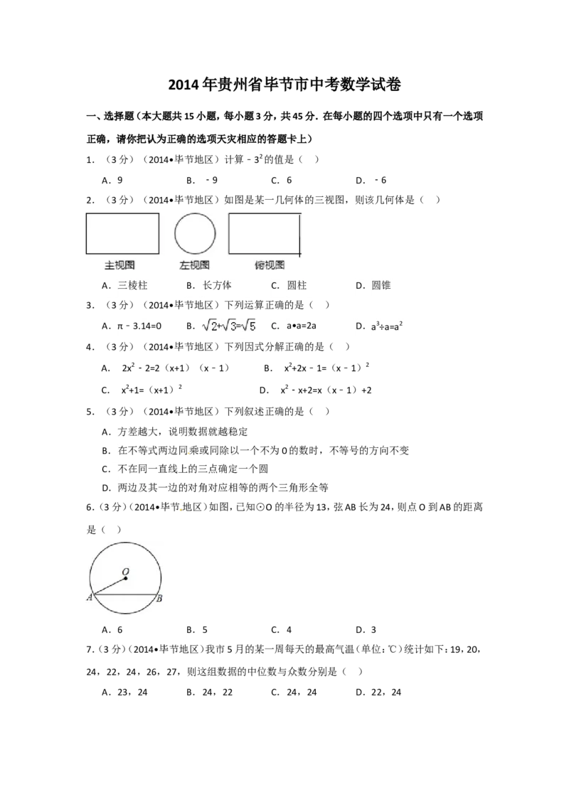 2014年贵州省毕节市中考数学试卷（含解析版）_中考真题_2.数学中考真题2015-2024年_2014年全国中考数学170份