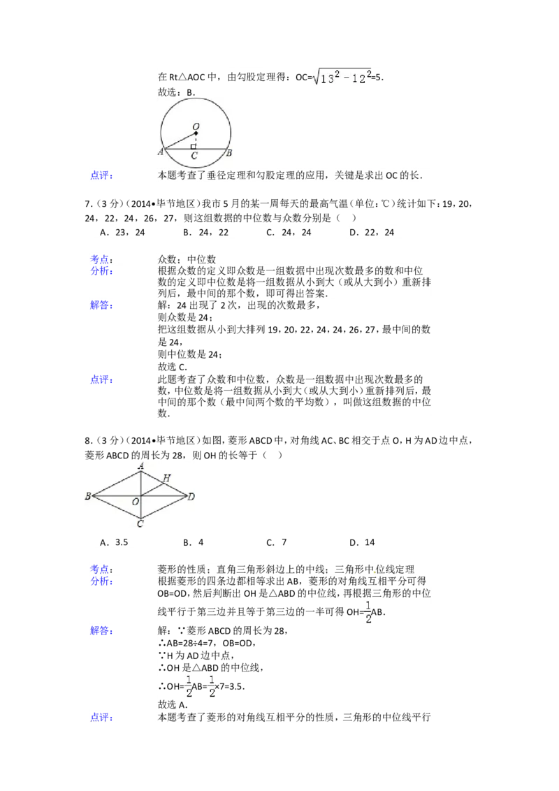 2014年贵州省毕节市中考数学试卷（含解析版）_中考真题_2.数学中考真题2015-2024年_2014年全国中考数学170份
