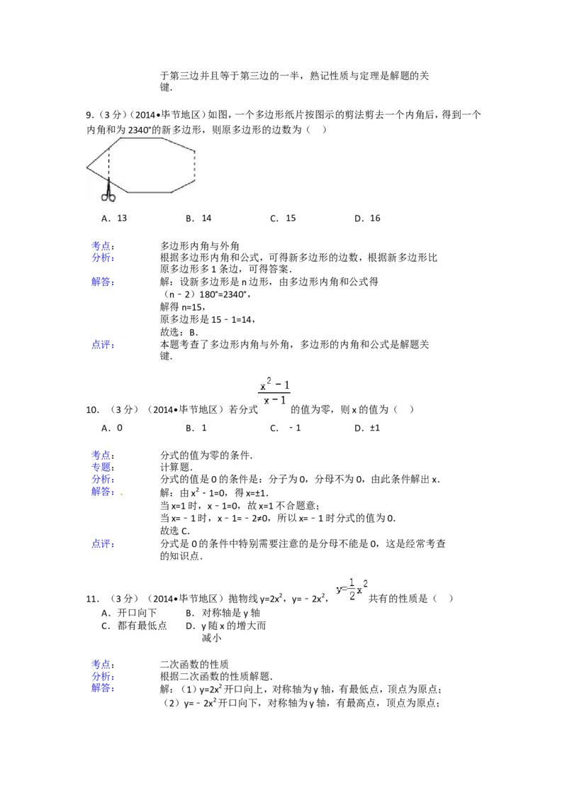 2014年贵州省毕节市中考数学试卷（含解析版）_中考真题_2.数学中考真题2015-2024年_2014年全国中考数学170份