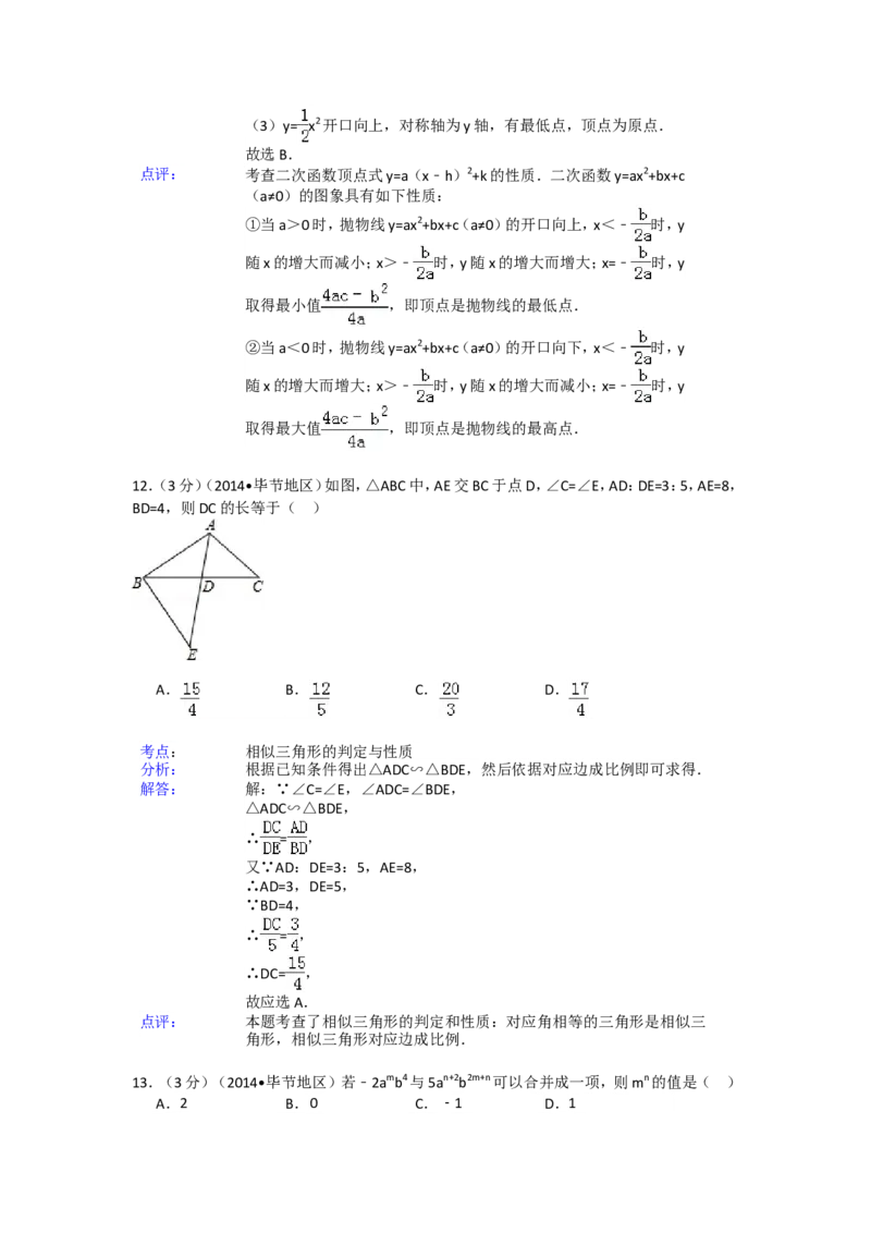 2014年贵州省毕节市中考数学试卷（含解析版）_中考真题_2.数学中考真题2015-2024年_2014年全国中考数学170份