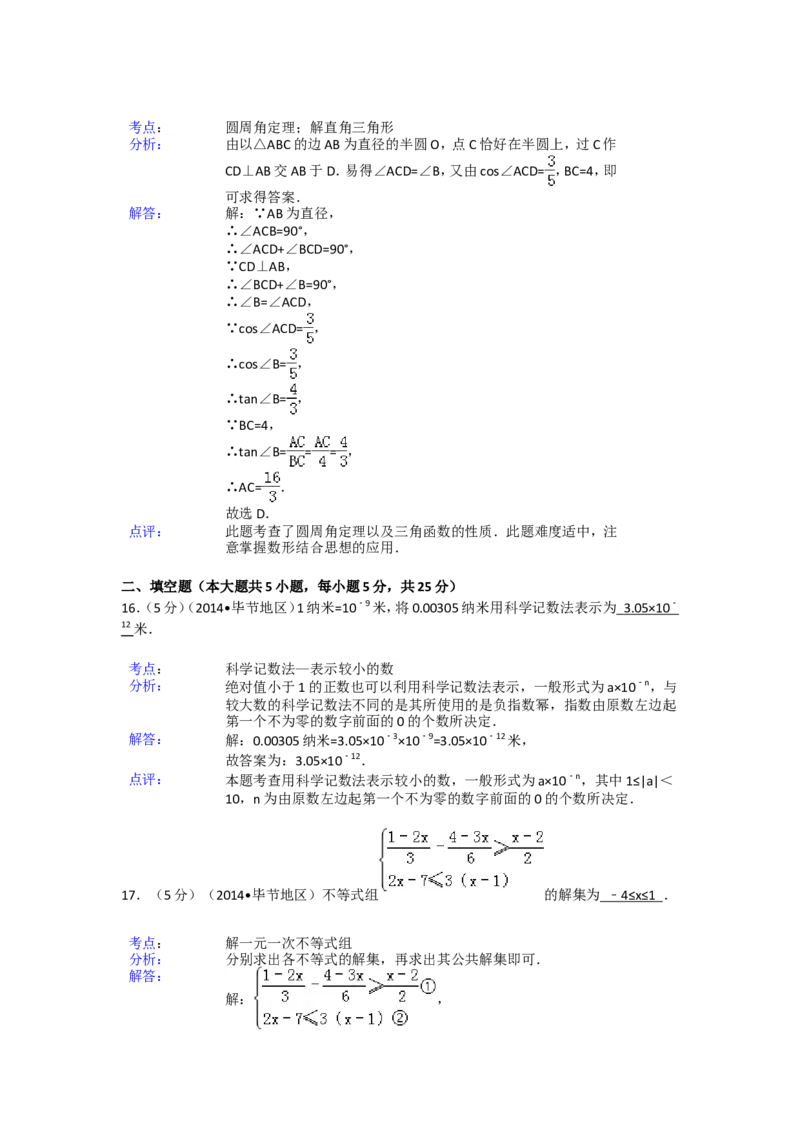 2014年贵州省毕节市中考数学试卷（含解析版）_中考真题_2.数学中考真题2015-2024年_2014年全国中考数学170份