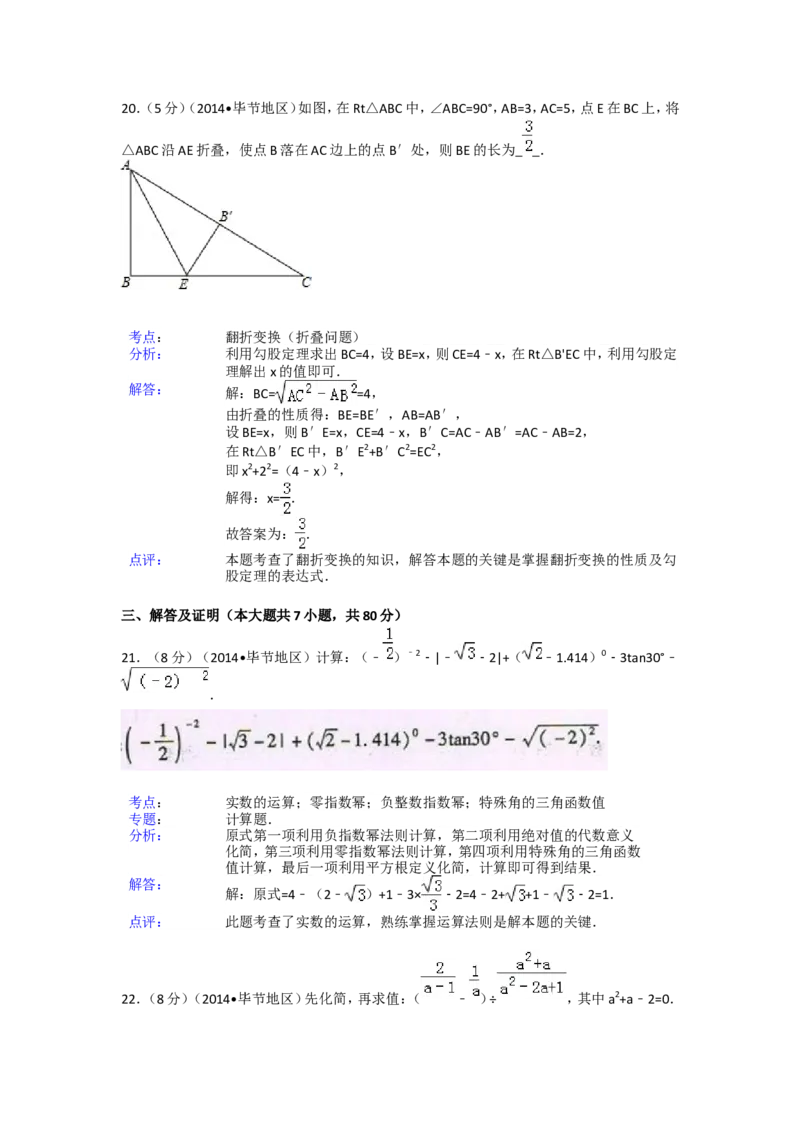2014年贵州省毕节市中考数学试卷（含解析版）_中考真题_2.数学中考真题2015-2024年_2014年全国中考数学170份