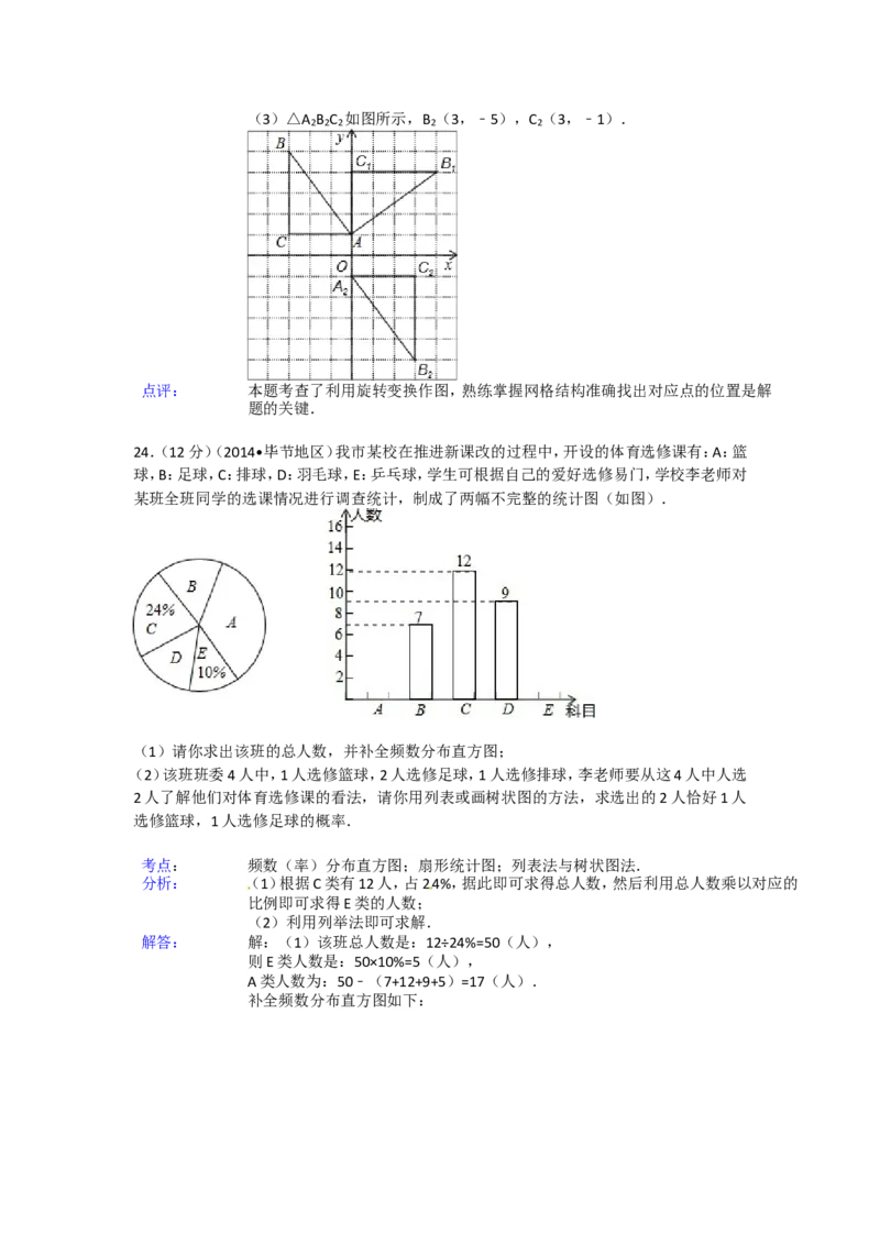 2014年贵州省毕节市中考数学试卷（含解析版）_中考真题_2.数学中考真题2015-2024年_2014年全国中考数学170份