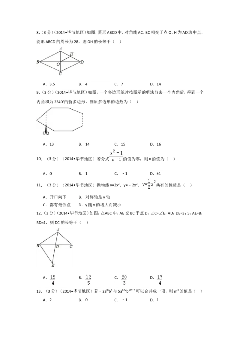 2014年贵州省毕节市中考数学试卷（含解析版）_中考真题_2.数学中考真题2015-2024年_2014年全国中考数学170份