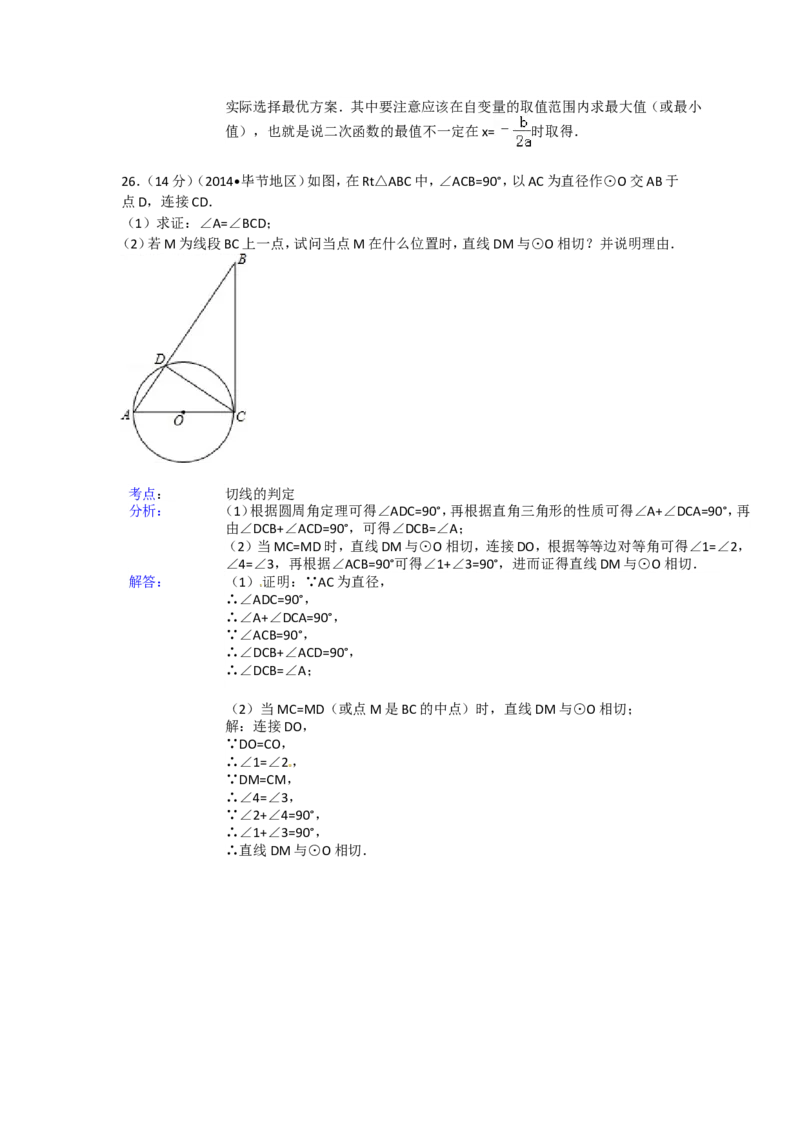 2014年贵州省毕节市中考数学试卷（含解析版）_中考真题_2.数学中考真题2015-2024年_2014年全国中考数学170份
