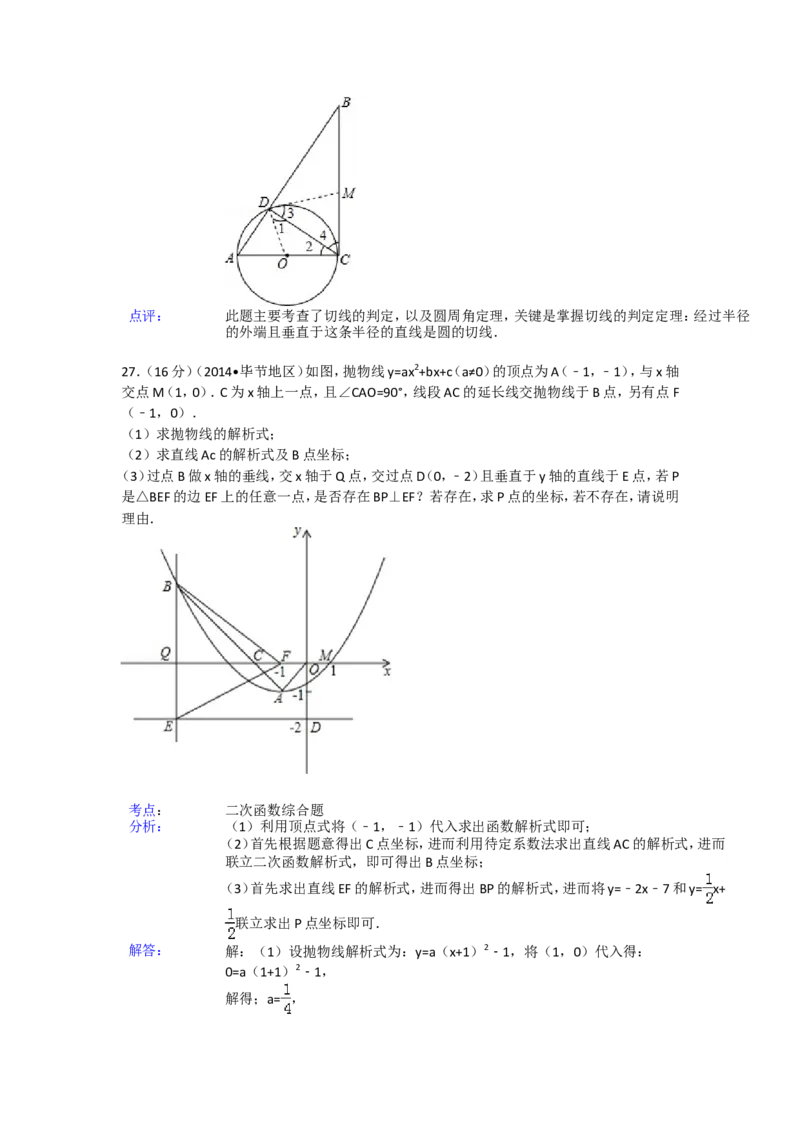 2014年贵州省毕节市中考数学试卷（含解析版）_中考真题_2.数学中考真题2015-2024年_2014年全国中考数学170份