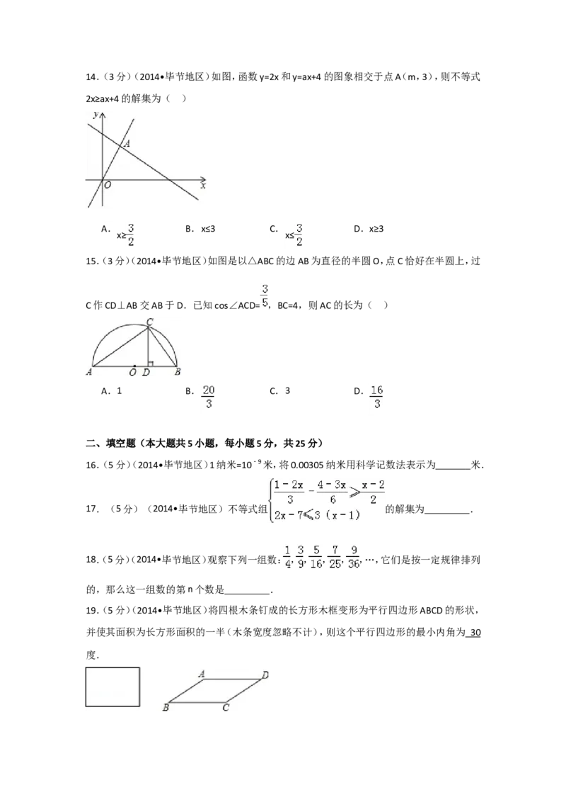 2014年贵州省毕节市中考数学试卷（含解析版）_中考真题_2.数学中考真题2015-2024年_2014年全国中考数学170份