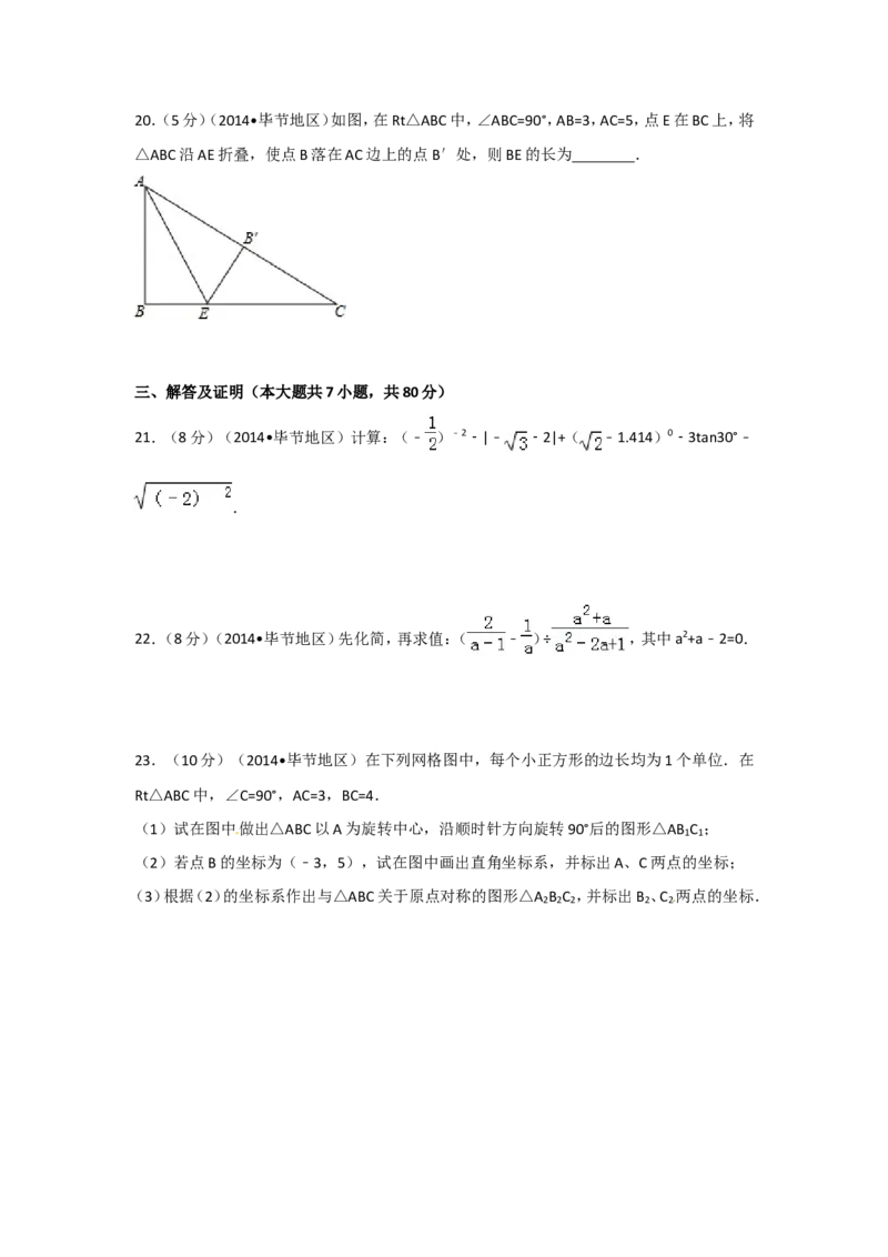 2014年贵州省毕节市中考数学试卷（含解析版）_中考真题_2.数学中考真题2015-2024年_2014年全国中考数学170份