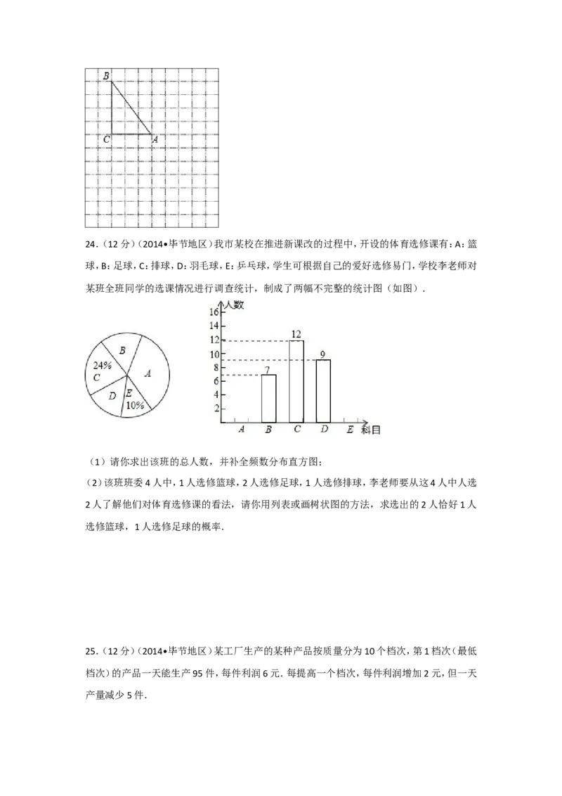 2014年贵州省毕节市中考数学试卷（含解析版）_中考真题_2.数学中考真题2015-2024年_2014年全国中考数学170份