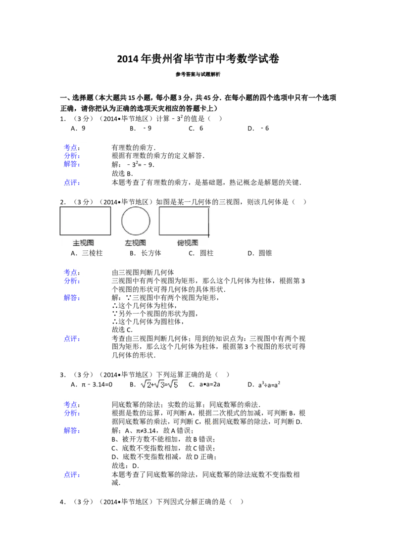 2014年贵州省毕节市中考数学试卷（含解析版）_中考真题_2.数学中考真题2015-2024年_2014年全国中考数学170份