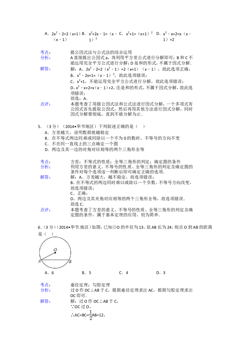 2014年贵州省毕节市中考数学试卷（含解析版）_中考真题_2.数学中考真题2015-2024年_2014年全国中考数学170份