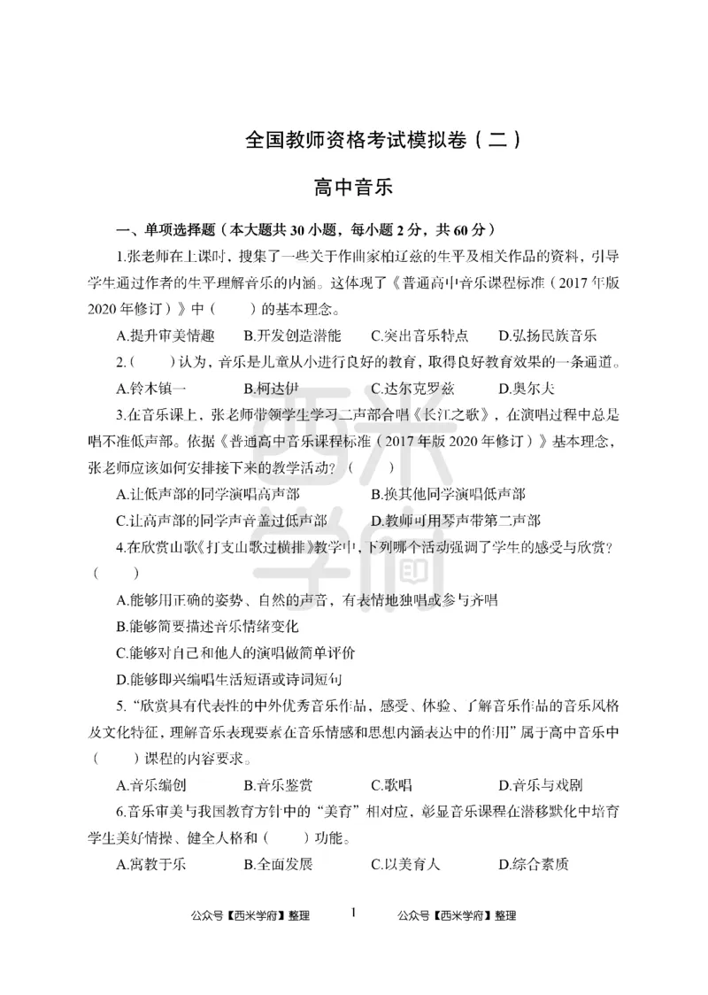 24上-高中笔试科目三《学科知识与教学能力》模拟卷2-高中音乐_4-教培资料-26年最新资料-同步更新_初中高中教资_03科三专项（进去保存报考的学科即可）_高中_高中音乐-通关资料包