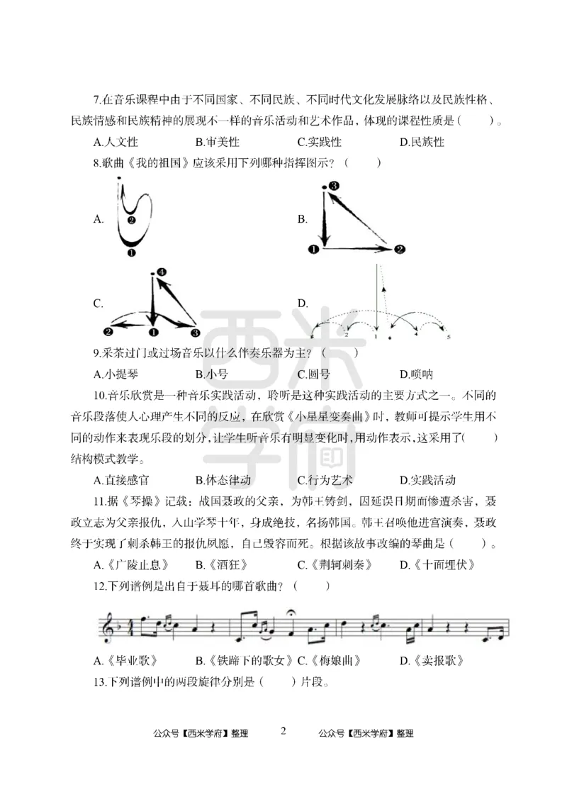 24上-高中笔试科目三《学科知识与教学能力》模拟卷2-高中音乐_4-教培资料-26年最新资料-同步更新_初中高中教资_03科三专项（进去保存报考的学科即可）_高中_高中音乐-通关资料包