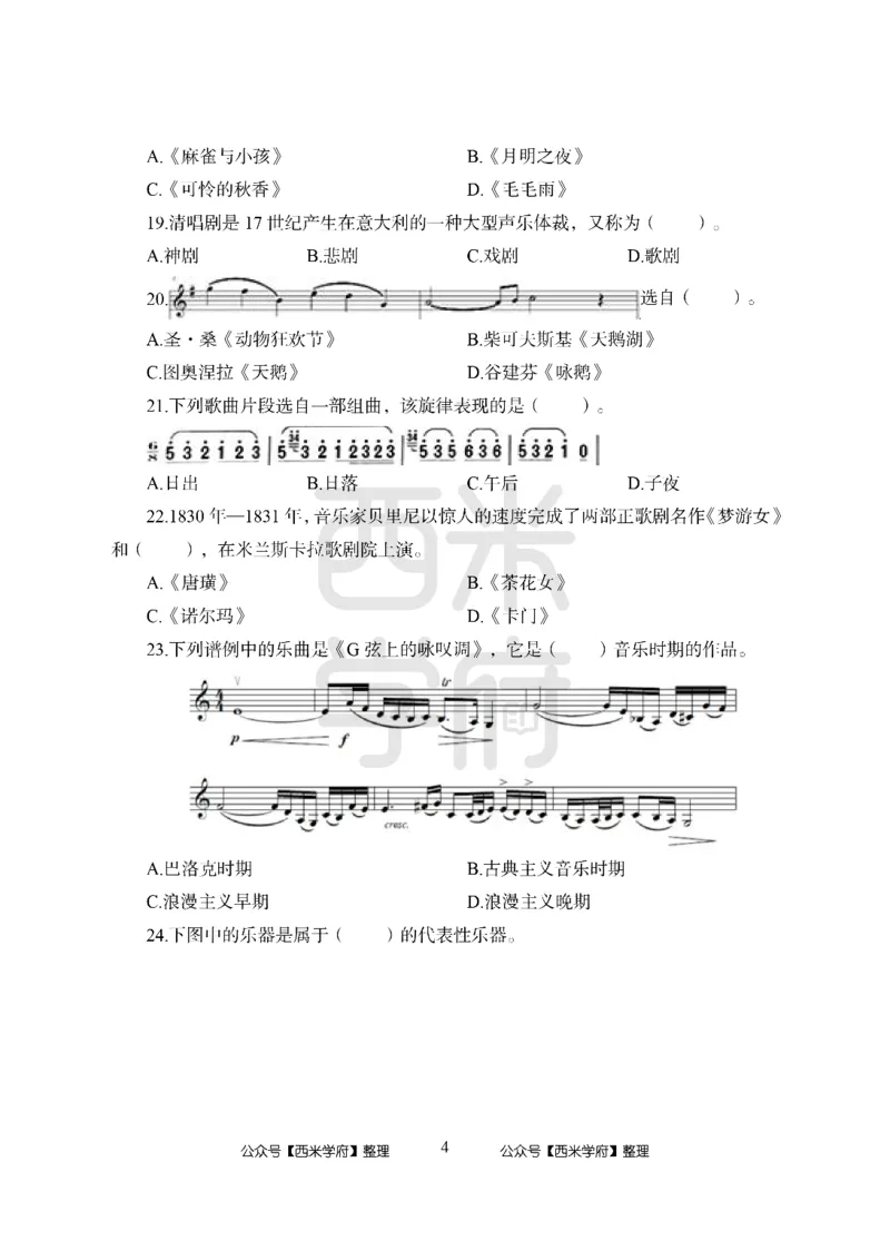 24上-高中笔试科目三《学科知识与教学能力》模拟卷2-高中音乐_4-教培资料-26年最新资料-同步更新_初中高中教资_03科三专项（进去保存报考的学科即可）_高中_高中音乐-通关资料包