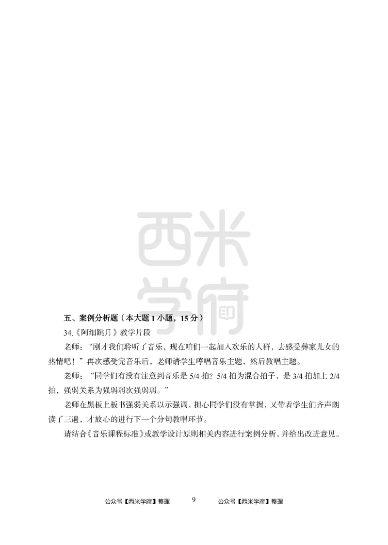 24上-高中笔试科目三《学科知识与教学能力》模拟卷2-高中音乐_4-教培资料-26年最新资料-同步更新_初中高中教资_03科三专项（进去保存报考的学科即可）_高中_高中音乐-通关资料包