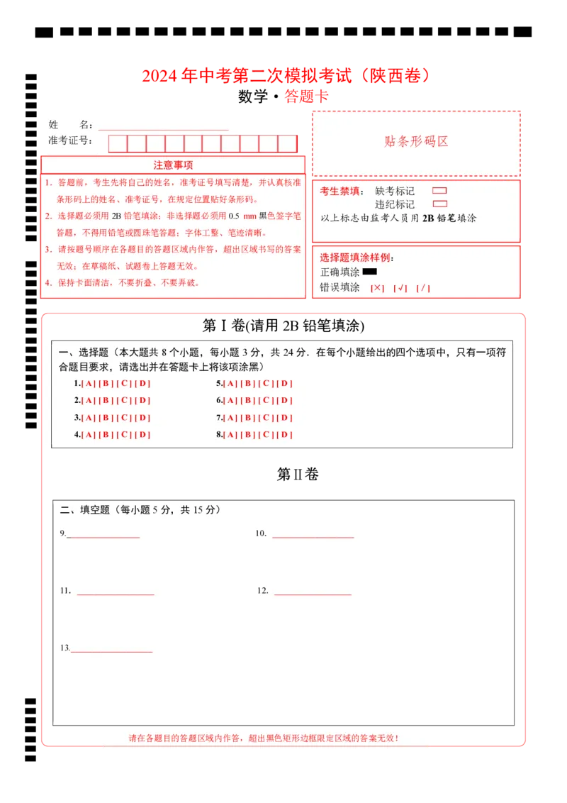 数学（陕西卷）（答题卡）_2数学总复习_赠送：2024中考模拟题数学_二模_数学（陕西卷）-：2024年中考第二次模拟考试