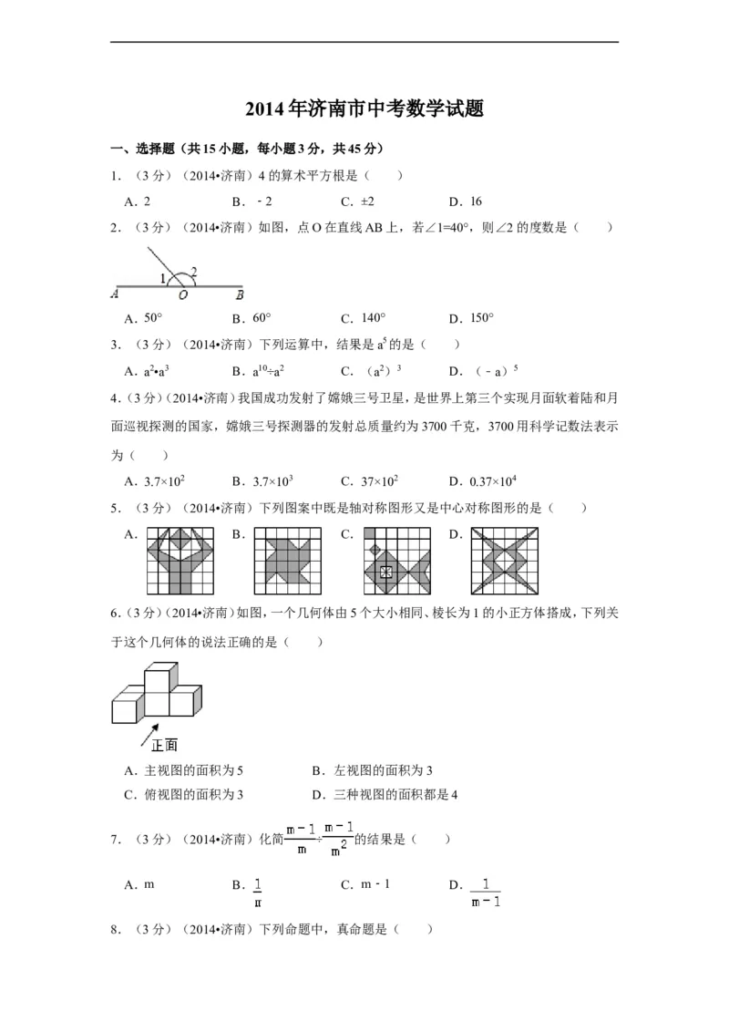 2014年山东省济南市中考数学试卷（含解析版）_中考真题_2.数学中考真题2015-2024年_2014年全国中考数学170份