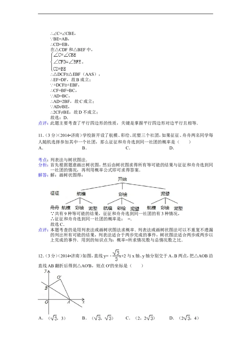 2014年山东省济南市中考数学试卷（含解析版）_中考真题_2.数学中考真题2015-2024年_2014年全国中考数学170份