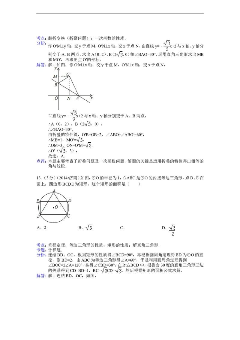 2014年山东省济南市中考数学试卷（含解析版）_中考真题_2.数学中考真题2015-2024年_2014年全国中考数学170份
