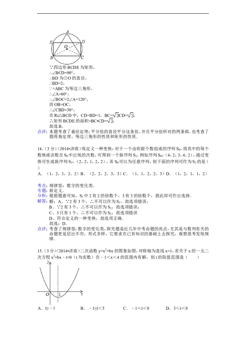 2014年山东省济南市中考数学试卷（含解析版）_中考真题_2.数学中考真题2015-2024年_2014年全国中考数学170份