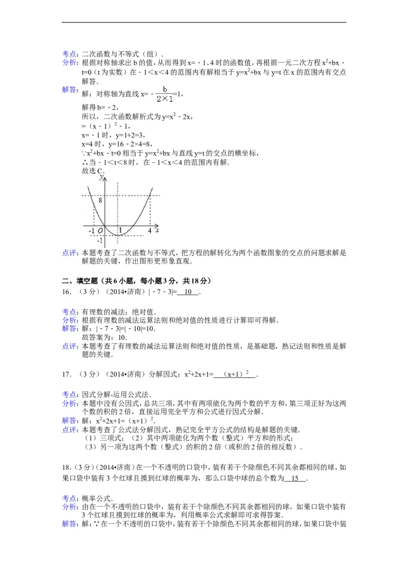 2014年山东省济南市中考数学试卷（含解析版）_中考真题_2.数学中考真题2015-2024年_2014年全国中考数学170份